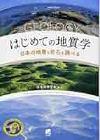 新一般地質学 日本砿鉱物趣味の会 地質学 希少 レア 初版本 です。 新一般地質学 日本砿鉱物趣味の会 地質学 希少 レア 初版本 です
